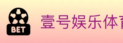 壹号娱乐体育 logo